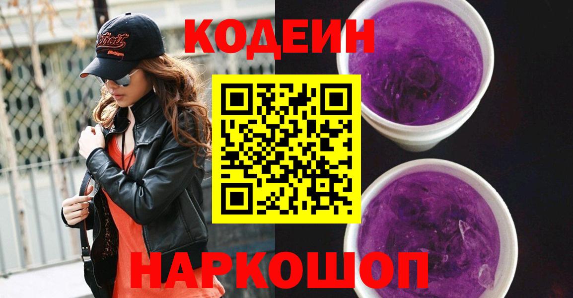 Codein Purple Drank  Вход с VPN  Кодеин напиток Lean (лин)  Азнакаево 